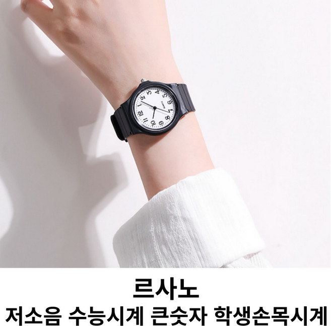 르사노 저소음 수능시계 큰숫자 학생손목시계