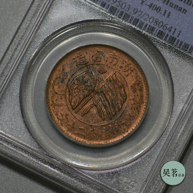 희귀동전 기념주화 PCGS 중화민국 호남 20원 청동 위안 Jiahe 이중 깃발 20원 청동 위안 브랜드 새
