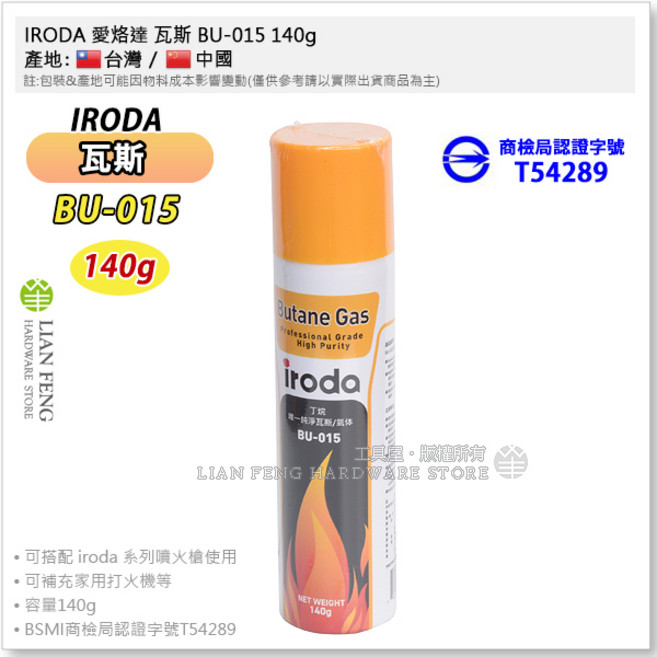 IRODA 愛烙達 BU-015 瓦斯槍專用純丁烷瓦斯 140g, 1個