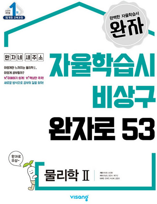 완자 고등 물리학2(2026), 비상교육, 과학영역, 고등학생