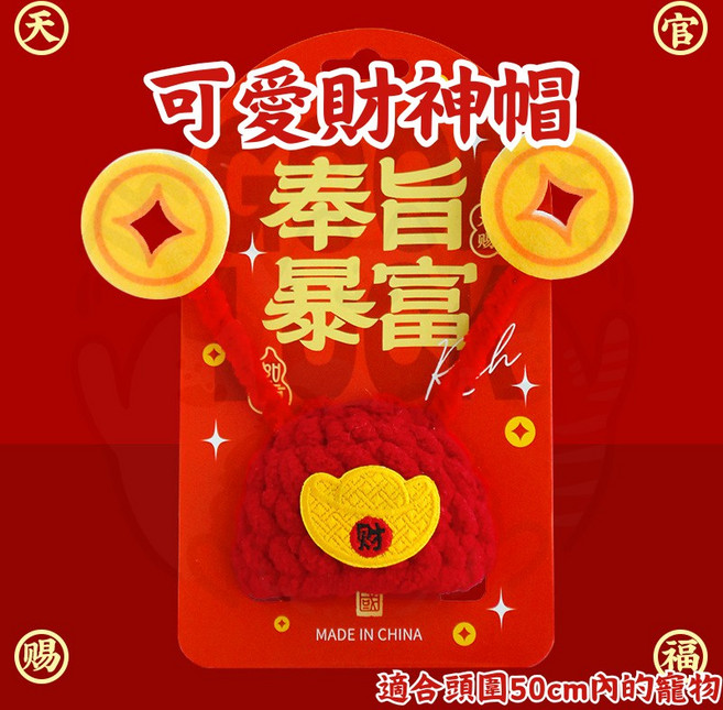 【12HR台灣出貨】寵物財神帽，可愛新年造型，貓狗通用，過年服裝首選, 1個, 可愛財神帽
