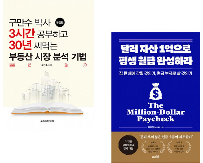 (구만수) 구만수 박사 3시간 공부하고 30년 써먹는 부동산 시장 분석 기법 + (채부심) 달러 자산 1억으로 평생 월급 완성하라 (전2권)