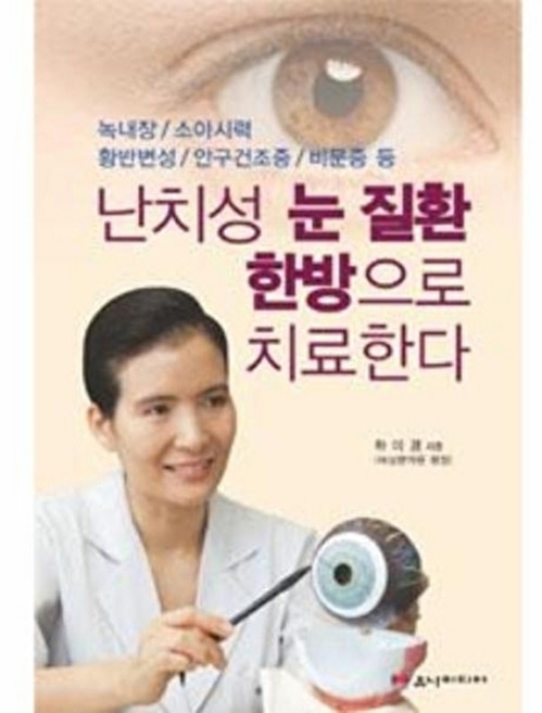 난치성 눈 질환 한방으로 치료한다:녹내장 소아시력 황반변성 안구건조증 비문증 등, 유나미디어, 하미경