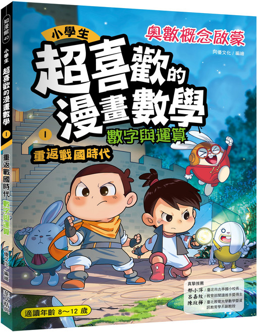 阿優文化 漫畫數學1：重返戰國時代數字與運算 漫畫學數學, 華文精典