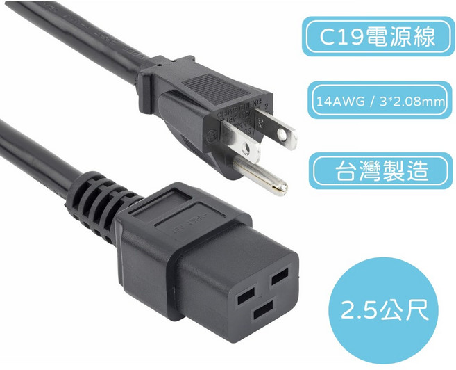 買酷小舖 台製 C19 電源線 2.5米 3孔電源線 SL19 電源線, 1個