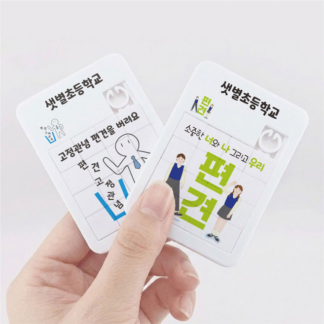 편견 고정관념 각인 네임 퍼즐 키링 문구 인쇄 위클래스 인식개선 다문화 인성 장애인 위클래스 교육 선물 제작 SP08, 1개, 버림P, 16피스