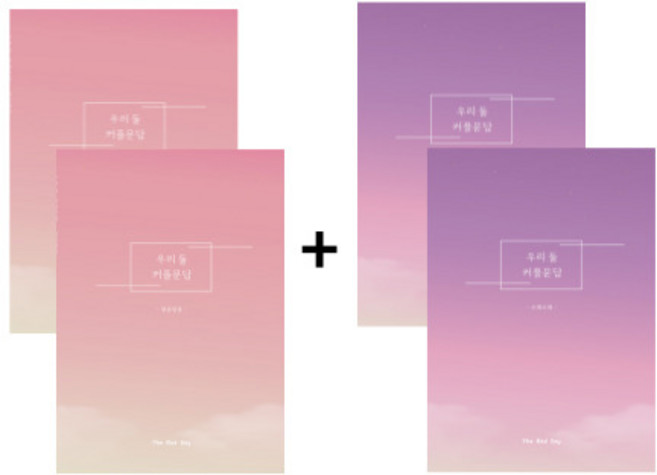 우리둘 커플문답 알콩달콩+오래오래 SET, 1SET