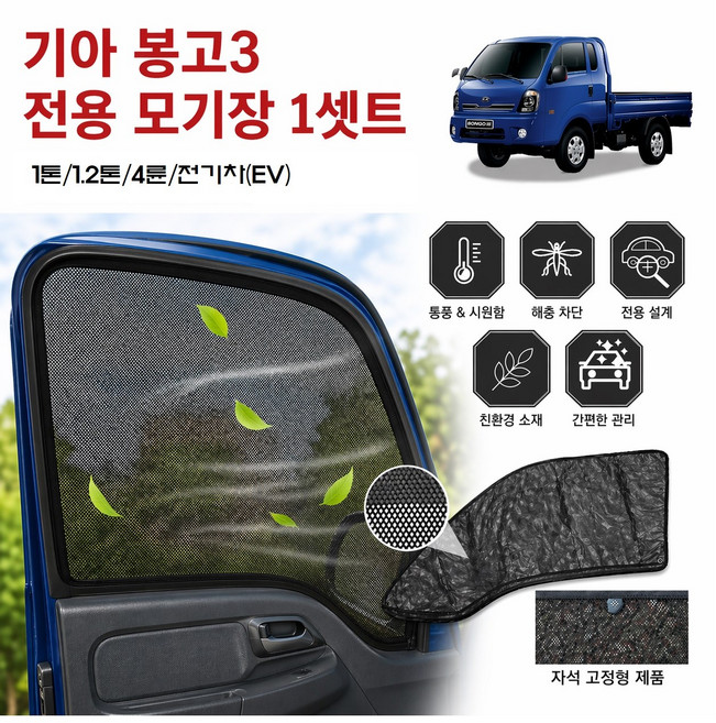 대성부품 기아 봉고3 모기장 방충망 1톤 전용 트럭 화물차봉고3 용달차 택배차량 영업용 봉고3모기장 소형트럭 전기차 EV 전용 4륜 1.2톤, 1개