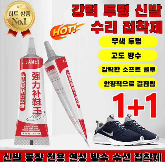 1+1 신발 공장 전용 연성 방수 수선 접착제 신발 접착제 강력 투명 무색 다목적 전문가용, 무색*2, 60ML