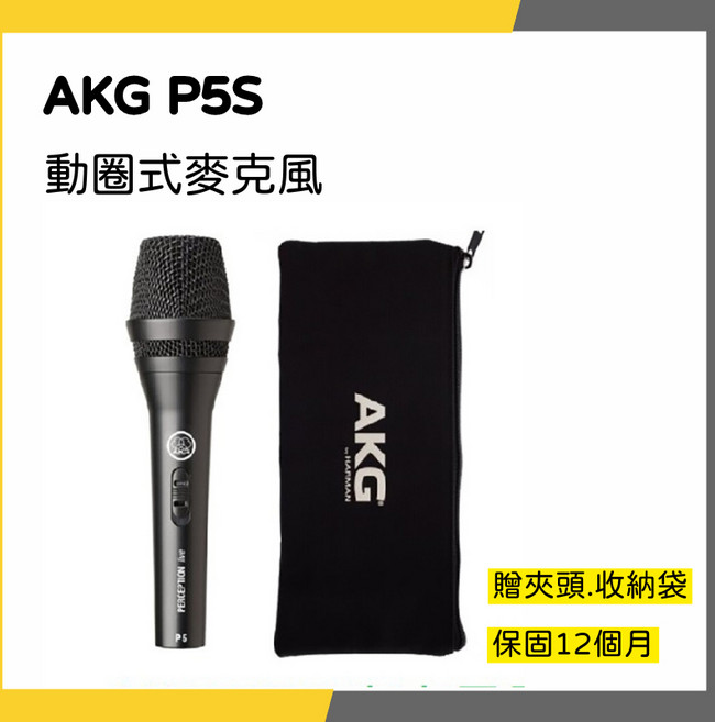 AKG P5S 手持式動圈麥克風 人聲適用 贈收納袋 保固12個月