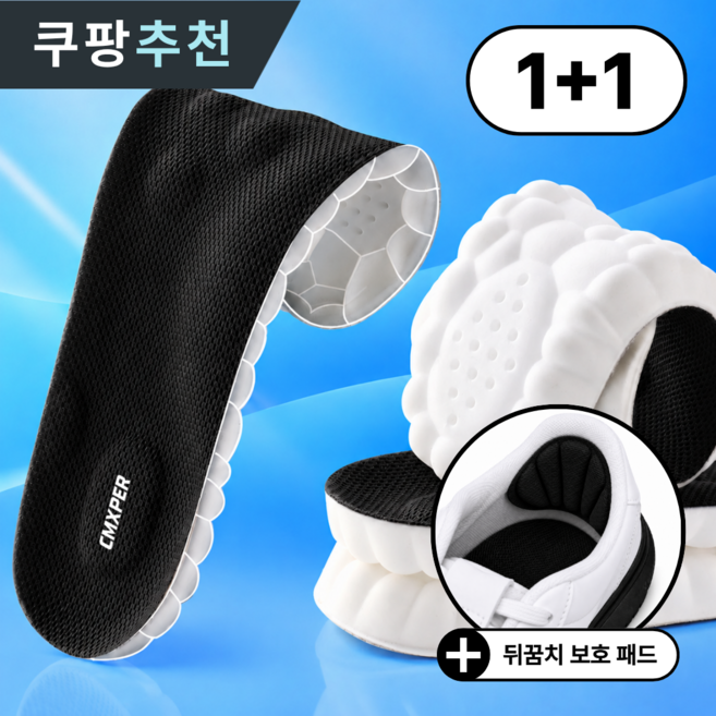 씨엠엑스퍼 1+1 구름깔창 PRO 족저근 아치 기능성 발편한 쿠션 신발깔창 남녀공용
