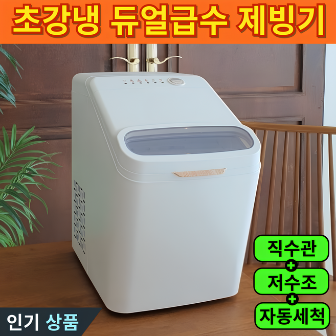 스테인레스 304 제빙기 직수연결 대용량 자동세척 2.8L 저소음 - 제빙기