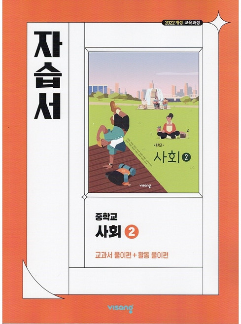 2026년 비상교육 중학교 사회 2 자습서 중등 (강창숙 교과서편)