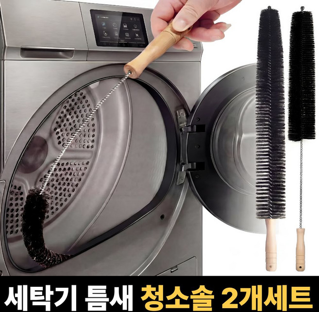 엔루즈 드럼 세탁기 틈새 청소솔 세트, 2개, 블랙