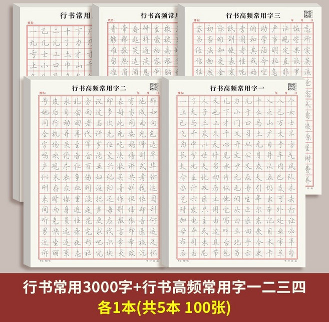 行書字帖 筆畫 偏旁 控筆 常用字 初學者入門 基礎練字速成 練字帖 練習寫字, 3000字+高頻專項一二三四, 1個