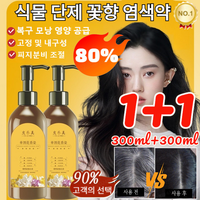 1+1 [95%고객의 선택] 식물 단제 꽃향 염료 식물 추출 단백질 버블염색약 대용량 새치커버 하루염색약 3colors, 300ml, [2+2]자연흑갈색, 1개