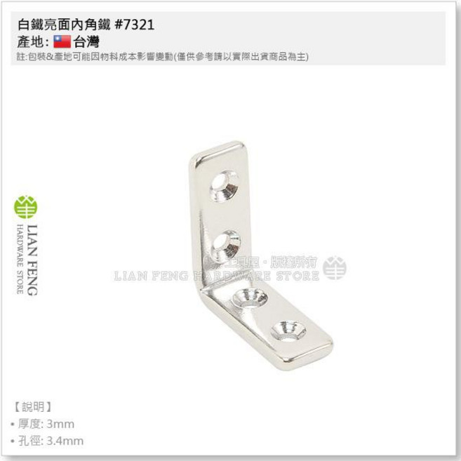 LIAN FENG 亮面內角鐵 #7321 L型固定片, 1個, 30mm