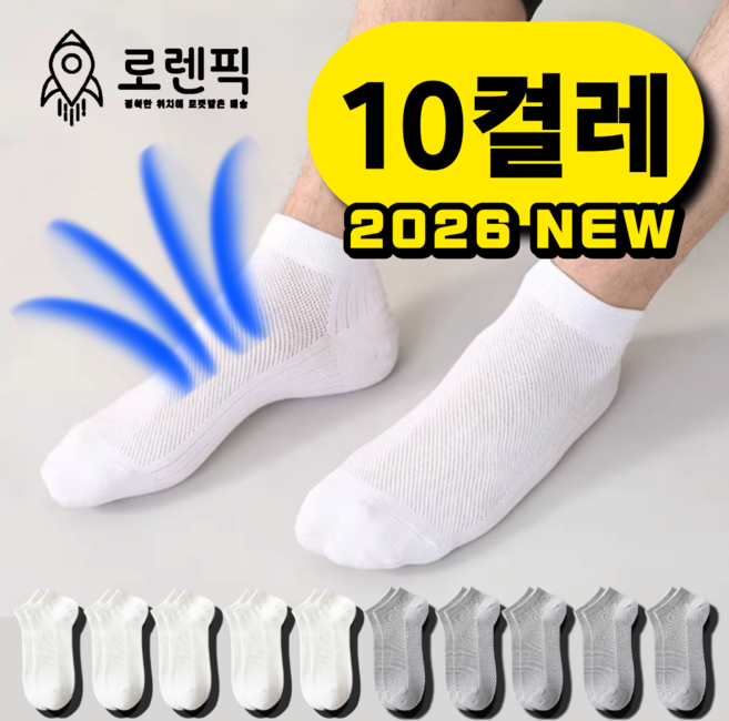 로렌픽 여름 시원한 쿨 스니커즈 메쉬 양말 10켤레 세트