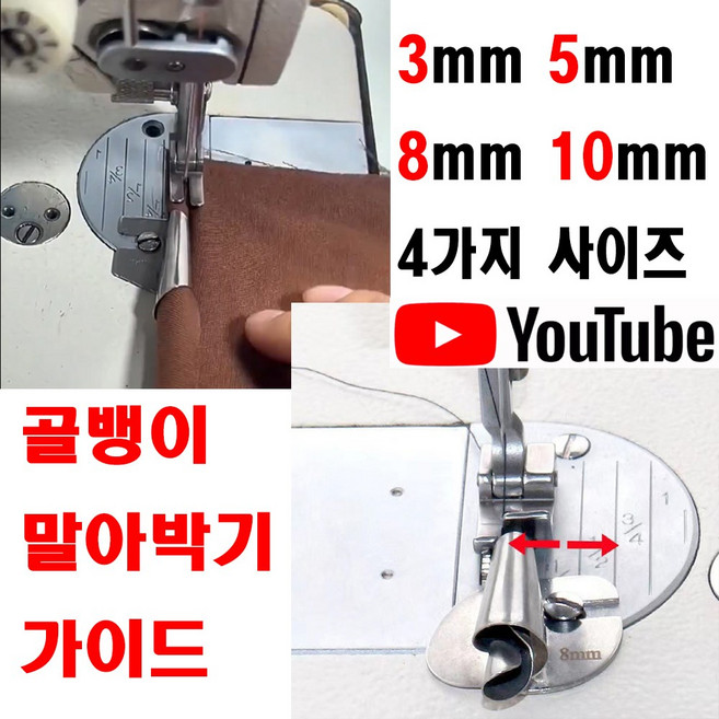 <K마켓> 당일발송 최신형 A-35 골뱅이 말아박기 가이드 말아박기 노루발 (사용동영상 있어요) 미스마끼 8가지 사이즈 미싱노루발 나선형 공업용미싱 공업용노루발 미싱부속 쏘잉, 1개, 5 mm 미리