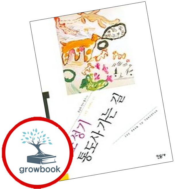 통도사 가는 길 (grow book)