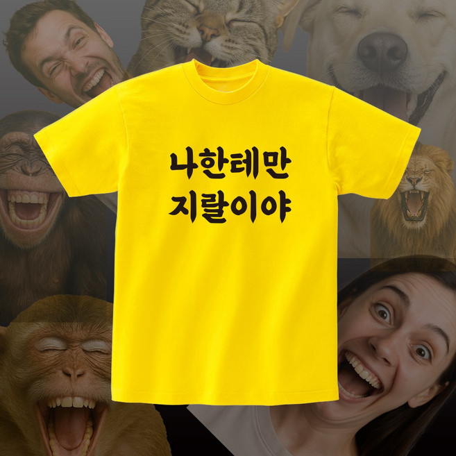 나한테만지랄이야 단체 여행 우정 커플 반팔 티셔츠