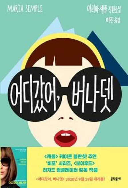 어디 갔어 버나뎃, 마리아셈플, 문학동네