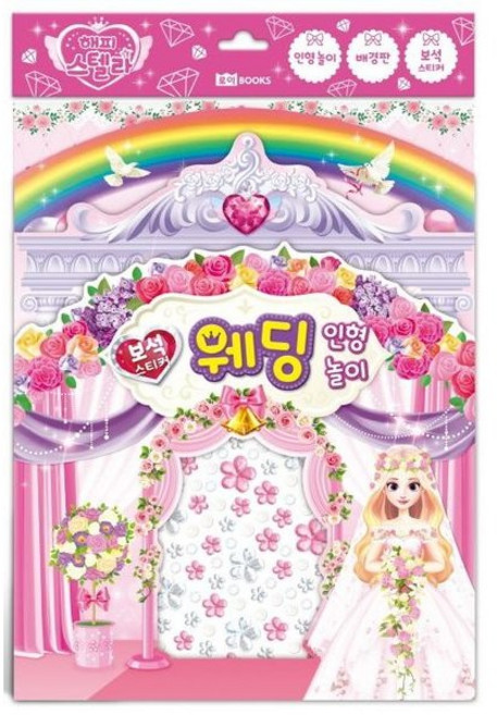 [로이북스] 보석 스티커 인형 놀이: 해피 스텔라 웨딩 [따뜻한책방]