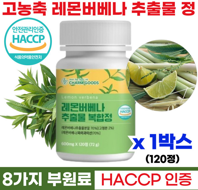 식약처 HACCP 인증 레몬버베나 레몬버배나 추출물 작은정제, 1박스, 120정