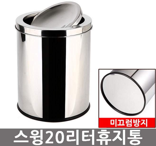 심플 스윙 스텐레스 휴지통 / 뱅뱅이휴지통, 심플스윙휴지통20리터