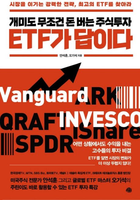 개미도 무조건 돈 버는 주식투자 ETF가 답이다:시장을 이기는 강력한 전략 최고의 ETF를 찾아라, 예문, 안석훈