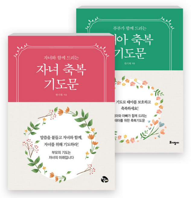 태아 + 자녀 축복 기도문 미니북 세트 (전2권) - 태아 축복 기도문 (미니북) / 자녀 축복 기도문 (미니북) (한기채 도서출판 토기장이)