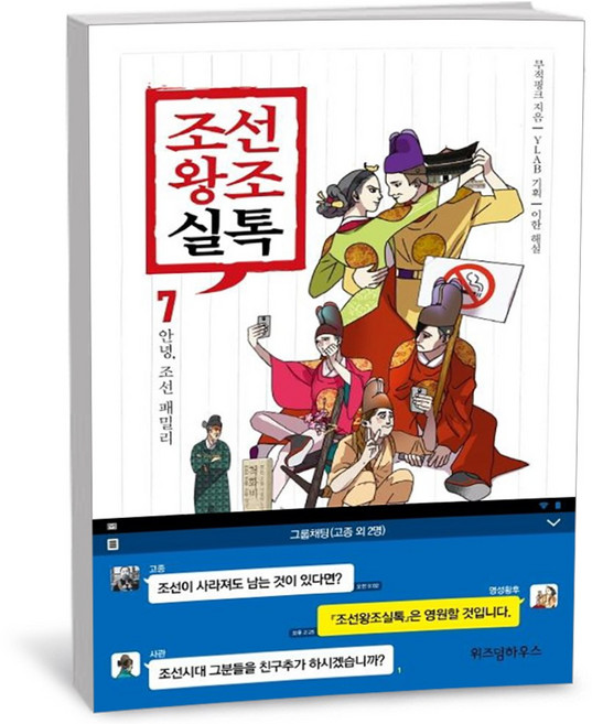 조선왕조실톡 7