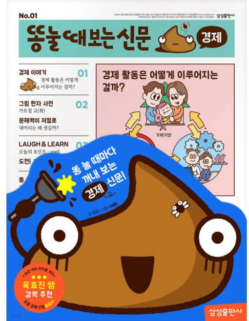 똥 눌 때 보는 신문 : 경제