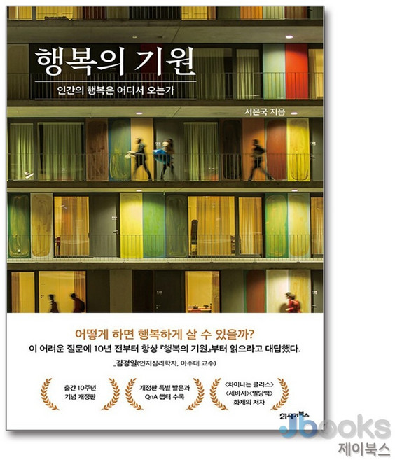 [제이북스] 행복의 기원, 21세기북스