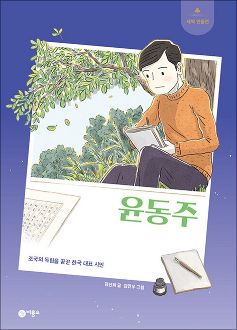 윤동주 - 조국의 독립을 꿈꾼 한국 대표 시인 새싹 인물전 74 - 김선희, 윤동주 - 조국의 독립을 꿈꾼 한국 대표 시인 새싹 인