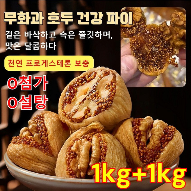 1kg+1kg [0첨가 0설탕] 무화과 호두 건강 파이 무화과 호두 파이 무화과 호두 과자 건강 간식, 6개, 250g