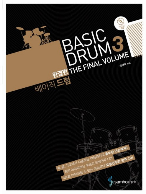 베이직 드럼 Basic Drum3 (펌킨스 베이직 드럼3 ) - 삼호ETM