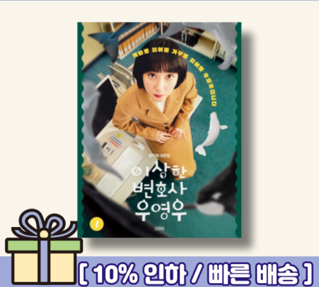 이상한 변호사 우영우 1 대본집 [랜덤사은품/10% 최대할인]