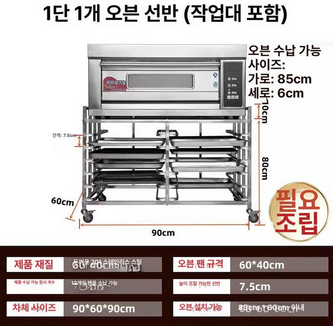시트팬 카트 랙 베이킹 전용 제과 주방 이동식 탈착식 피자 스틸, 1개, 베이킹 1개용 1단 오븐 상판포함