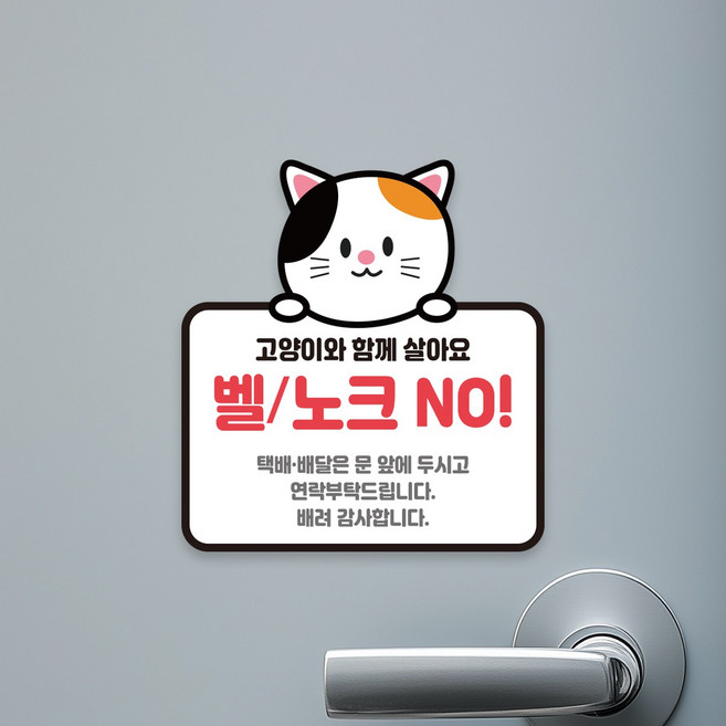 프린팅24 아기가 자고있어요 강아지 고양이 반려동물 초인종 벨 노크 금지 현관문 고무자석 스티커, C03