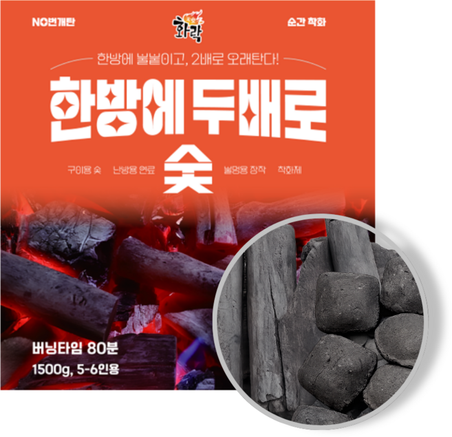 화락 한방에두배로 숯 1.5kg 펜션 캠핑 1초 오토점화 바베큐 숯불, ., 1개