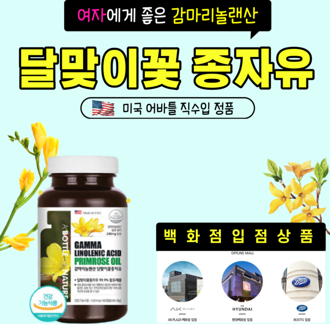 미국 대표 여성갱년기영양제 < 감마리놀렌산 달맞이꽃종자유 > 달맞이꽃 여성호르몬영양제 3개월분 <단품 1+1 1+2 2+2> 여자친구 생리 때 PMS 자궁에좋은영양제 생리불순영양제, 180캡슐, 1개