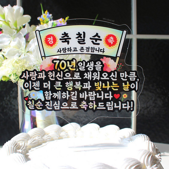 웰베이킹 현수막칠순 케이크 토퍼