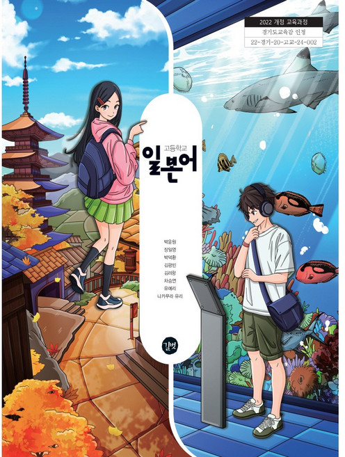 일본어 길벗 박윤원 고등 교과서 2022개정