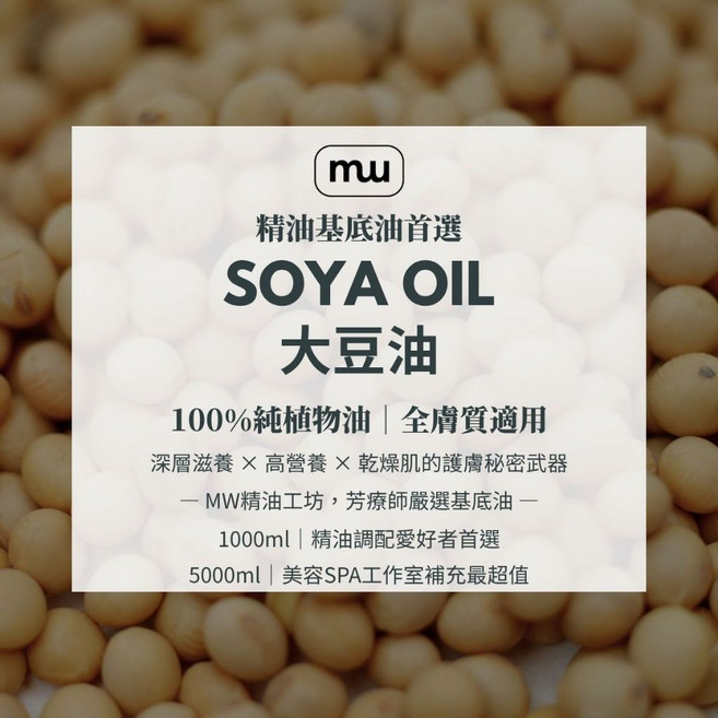 【MW精油工坊】大豆油 1L/4L大容量補充 植物油 手工皂原料 按摩保濕油 按摩基底油 敏感肌適用, 1個, 1000 mL