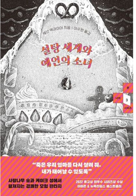 [대원씨아이] 설탕 세계와 예언의 소녀 (문 너머 시리즈 3) [따뜻한책방]