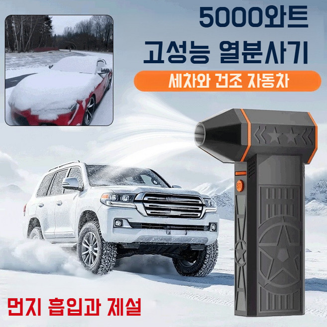 5000w 초고출력 열풍 제설기 가정용 폭력 터빈 선풍기 무선 에어건, 블랙*1, X8