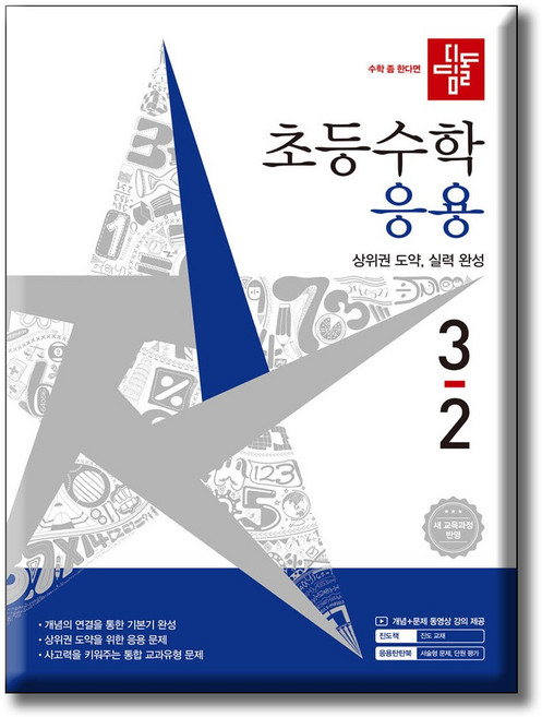 디딤돌 초등수학 응용편 3-2 / 2022 개정 교육과정 반영, 수학, 3학년