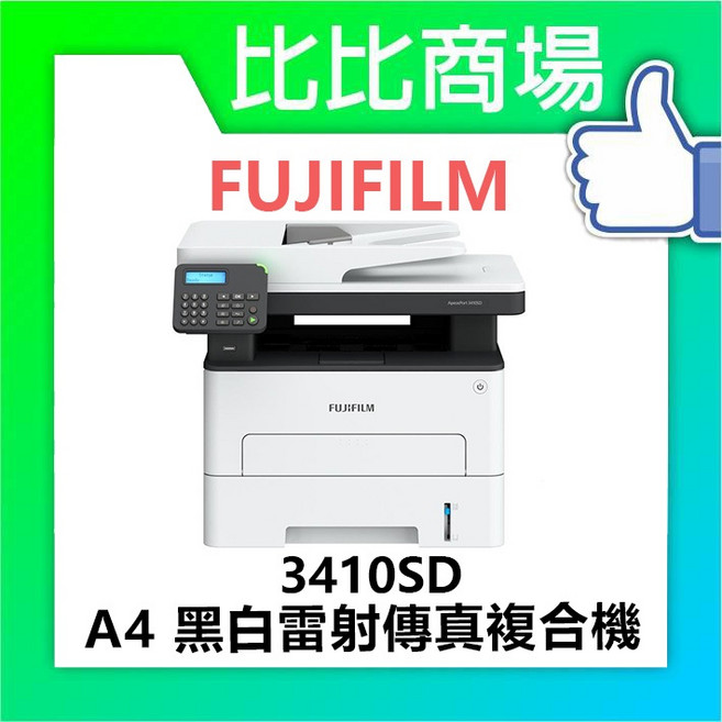 FUJIFILM 富士軟片 3410SD 黑白雷射印表機