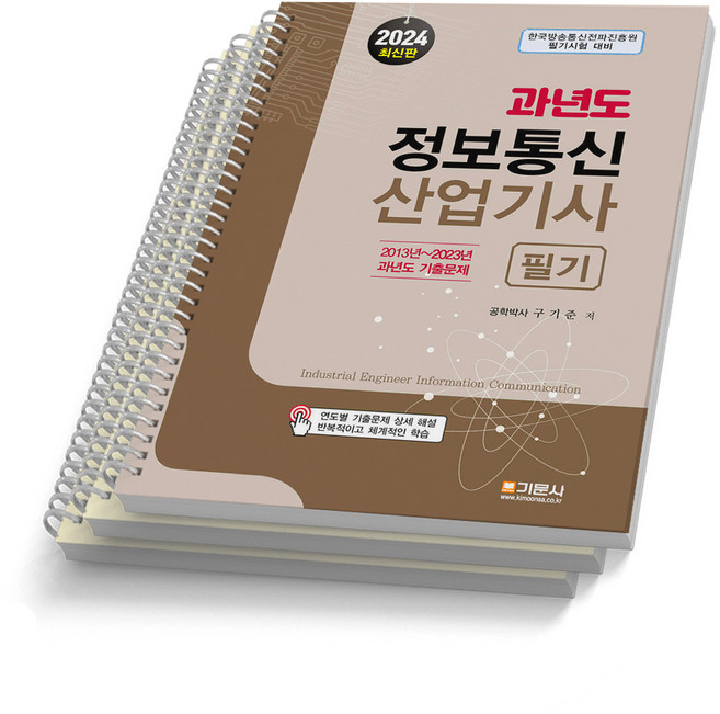 2024 과년도 정보통신산업기사 필기 기문사, [분철 3권]